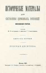 Холмогоров В. И. Исторические материалы для составления церковных летописей Московской епархии. - М., 1881-1911.
