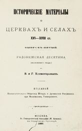 Вып. 5 : Радонежская десятина (Московского уезда). - 1886.