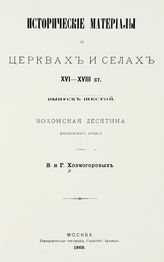 Вып. 6 : Вохонская десятина (Московского уезда). - 1888.