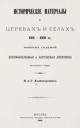 Вып. 7 : Перемышльская и Хотунская десятины (Московского уезда). - 1889.