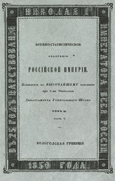 Т. 2, ч. 3 : Вологодская губерния. - 1850.