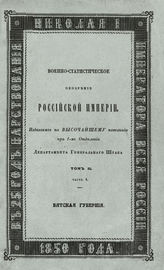 Т. 2, ч. 4 : Вятская губерния. - 1850. 