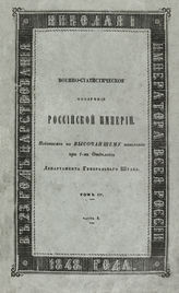 Т. 4 : Верховые Приволжские губернии : Ч. 1-4. - 1848-1852.