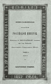 Т. 5, ч. 4 : Саратовская губерния. - 1852.