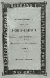 Т. 11 : Новороссийские губернии, Бессарабская область и Земля Войска Донского : Ч. 1-5. - 1849-1850.
