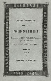 Т. 12, ч. 3 : Полтавская губерния. - 1848.