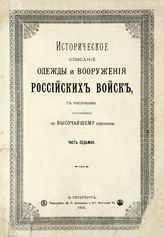 Ч. 7. [Перемены в составе и наименованиях войск вообще и изменения в одежде и вооружении полевой или армейской пехоты с 1796 по 1801 год]. - СПб. : Тип. В. С. Балашев и К°, 1900.