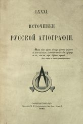 Барсуков Н. П. Источники русской агиографии. - СПб., 1882. - (Общество любителей древней письменности. Издания; № 81).