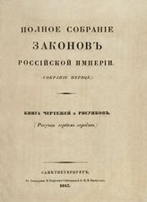 Книга чертежей и рисунков : (рисунки гербам городов); [Реестр высочайше утвержденных рисунков гербам городов Российской империи по 1825 год]. - 1843.