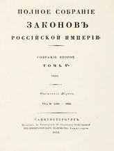 Т. 5 : 1830 : [В 2-х отд-ниях]. - 1831.