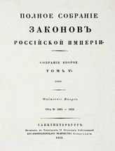 Т. 5 : 1830, отд-ние 2 : от № 3883-4232. - 1831.