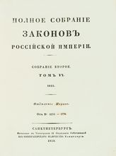 Т. 6 : 1831 : [В 2-х отд-ниях]. - 1832.