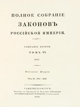 Т. 6 : 1831, отд-ние 2 : от № 4780-5052. - 1832.
