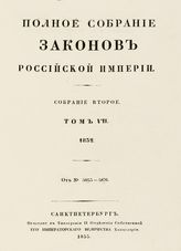 Т. 7 : 1832 : от № 5053 - 5876. - 1833.