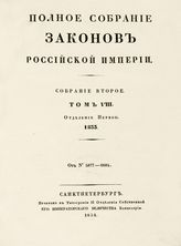 Т. 8 : 1833 : [В 2-х отд-ниях]. - 1834.
