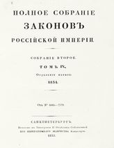 Т. 9 : 1834 : [В 2-х отд-ниях]. - 1835.