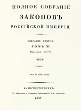 Т. 11 : 1836 : [В 2-х отд-ниях]. - 1837.