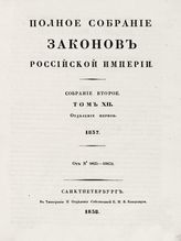 Т. 12 : 1837 : [В 2-х отд-ниях]. - 1838.