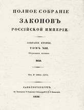 Т. 13 : 1838 : [В 2-х отд-ниях]. - 1839.