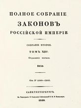 Т. 14 : 1839 : [В 2-х отд-ниях]. - 1840.