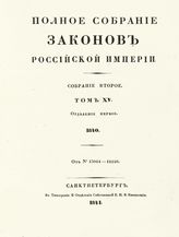 Т. 15 : 1840 : [В 3-х отд-ниях]. - 1841.