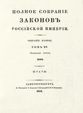  Т. 15 : 1840, отд-ние 3 : штаты. - 1841.