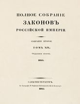 Т. 19 : 1844, отд-ние 2 : [приложения]. - 1845.