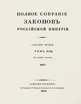 Т. 22 : 1847, отд-ние 2 : [приложения]. - 1848.