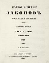 Т. 23 : 1848. - 1849.