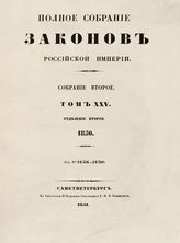 Т. 25 : 1850, отд-ние 2 : от № 24501-24780. - 1851.