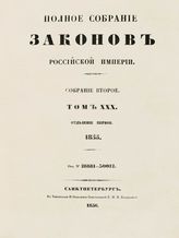 Т. 30 : 1855. - 1856.