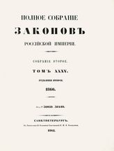 Т. 35 : 1860, отд-ние 2 : от № 36059-36489. - 1862.