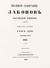 Т. 35 : 1860, отд-ние 3 : приложения. - 1862.
