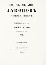 Т. 37 : 1862. - 1865.