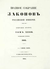 Т. 37 : 1862, отд-ние 2 : от № 38622-39116. - 1865.