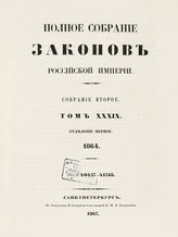 Т. 39 : 1864. - 1867.