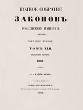 Т. 42 : 1867. - 1871.