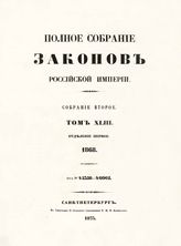 Т. 43 : 1868. - 1873.