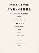 Т. 45 : 1870. - 1874.