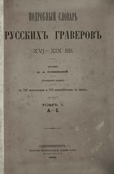 Ровинский Д. А. Подробный словарь русских граверов XVI-XIX вв. : С 720 фототип. и 210 цинкограф. : [В 2-х т.]. - СПб., 1895.