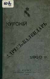 Адрес-календари и памятные книги Курской губернии.
