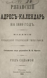 Адрес-календари и памятные книги Рязанской губернии.