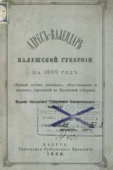 Адрес-календари и памятные книги Калужской губернии.