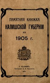 Адрес-календари и памятные книги Калишской губернии.