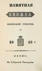 Адрес-календари и памятные книги Ковенской губернии.