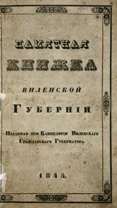 Адрес-календари и памятные книги Виленской губернии.
