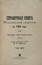Адрес-календари и памятные книги Ярославской губернии.