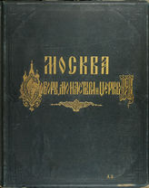 1 : Кремль и Китай-город. - 1883.