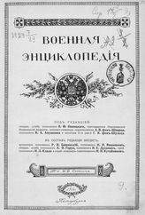 Военная энциклопедия - СПб., 1911-1915.