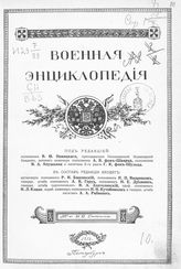 [Т. 2 : Алжирские экспедиции - Аракчеев гр. А. А.]. - 1911.